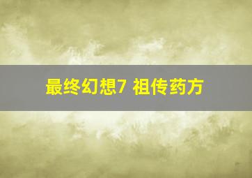 最终幻想7 祖传药方